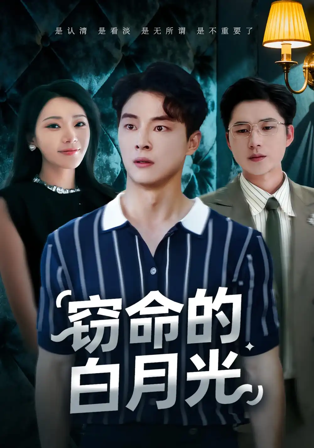 短剧《窃命的白月光》完整版免费观看全集