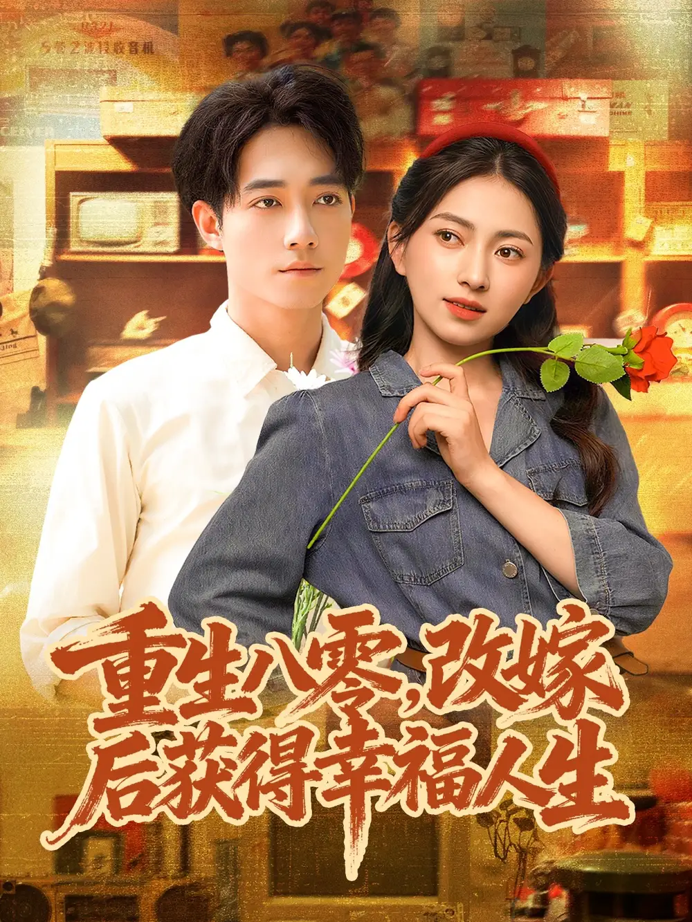 短剧《重生八零，改嫁后获得幸福人生》完整版免费观看全集