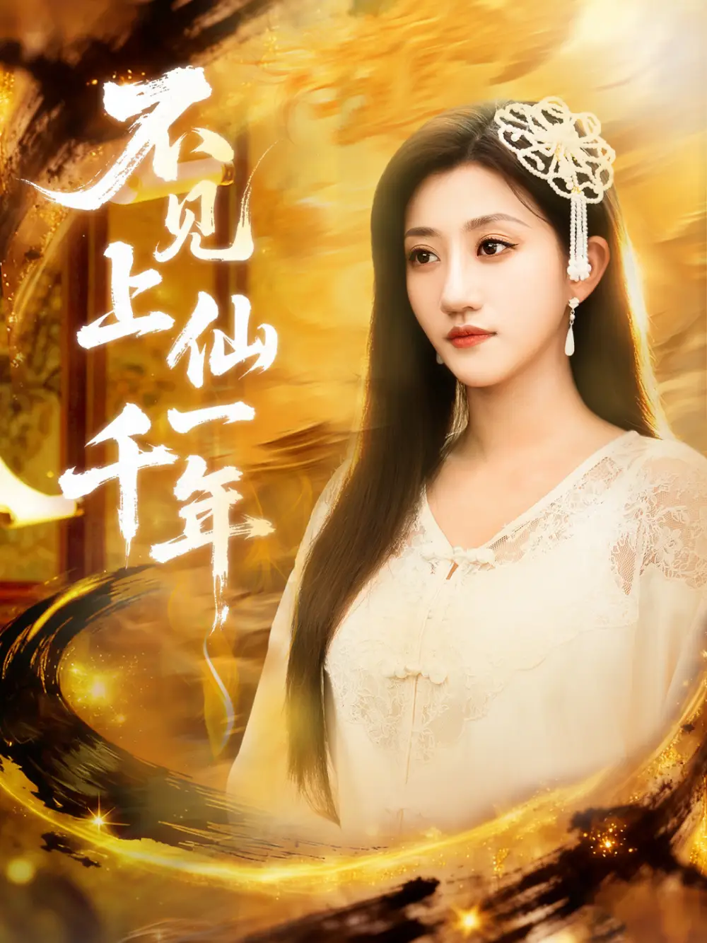 短剧《不见上仙一千年＆笔中万物》完整版免费观看全集