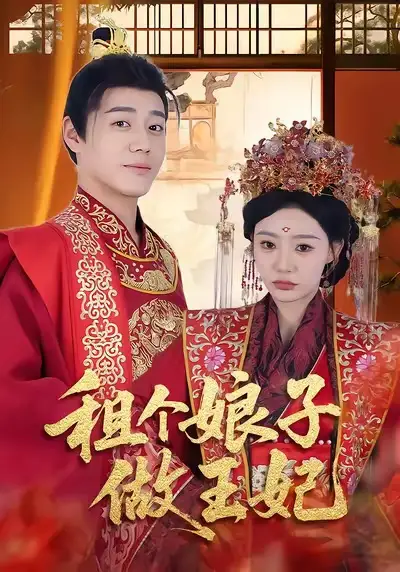 短剧《租个娘子做王妃》完整版免费观看全集