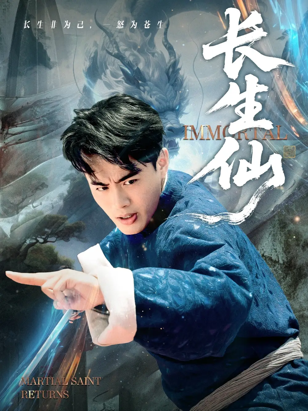 短剧《长生仙》完整版免费观看全集