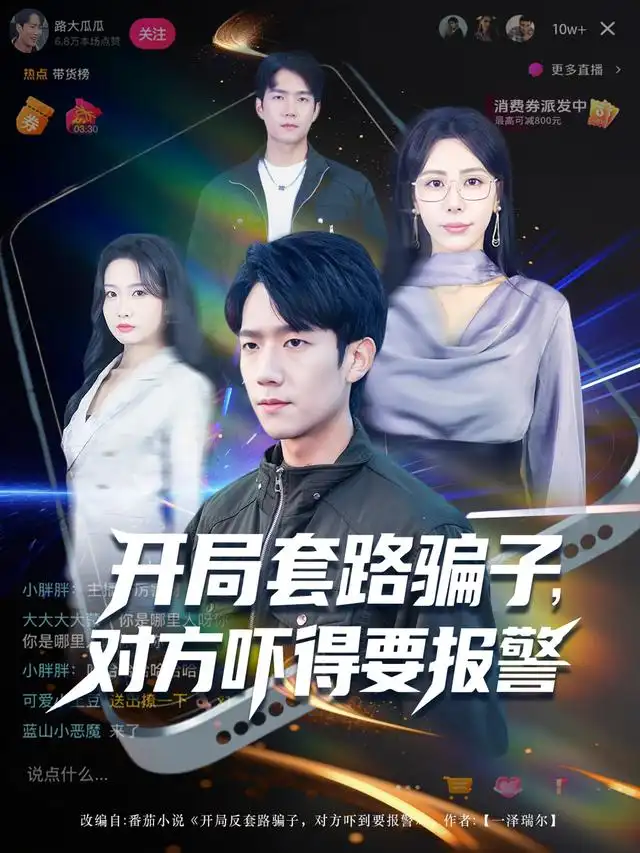 短剧《开局套路骗子对方吓得要报警》完整版免费观看全集