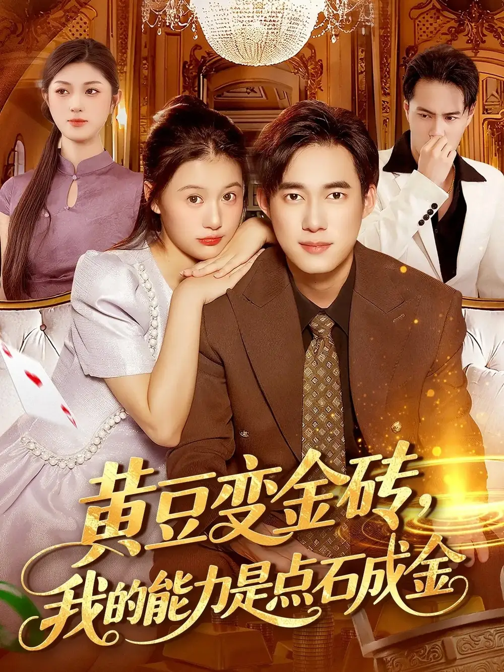 短剧《黄豆变金砖我的能力是点石成金》完整版免费观看全集