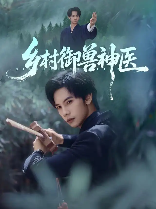 短剧《乡村御兽神医》完整版免费观看全集