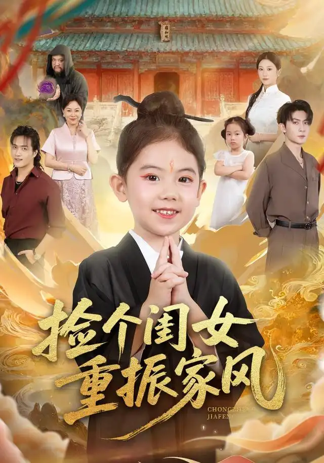 短剧《捡个闺女重振家风》完整版免费观看全集