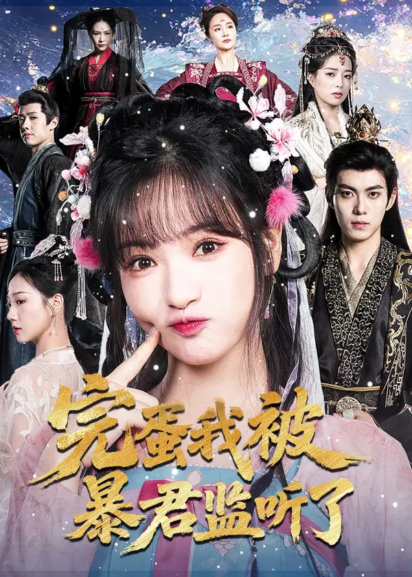 短剧《完蛋我被暴君监听了》完整版免费观看全集