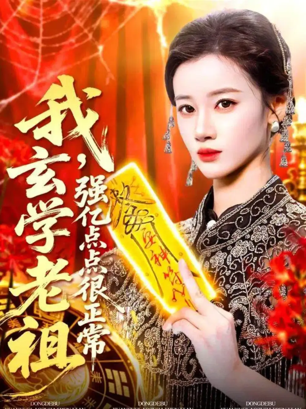 短剧《我玄学老祖强亿点点很正常＆玄学老祖下凡一卦千金》完整版免费观看全集