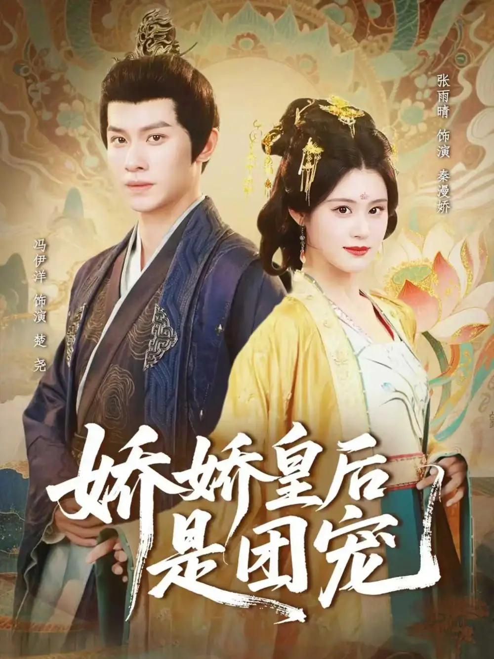 短剧《娇娇皇后是团宠》完整版免费观看全集