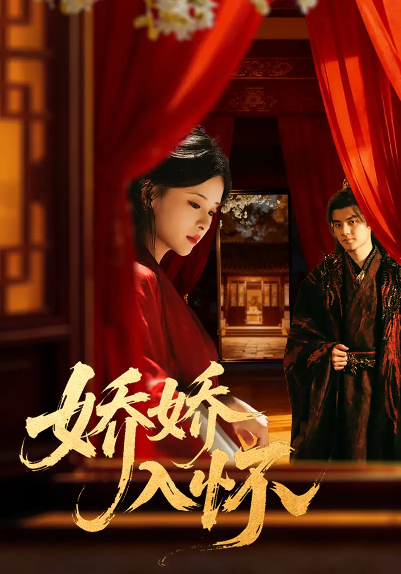 短剧《娇娇入怀》完整版免费观看全集