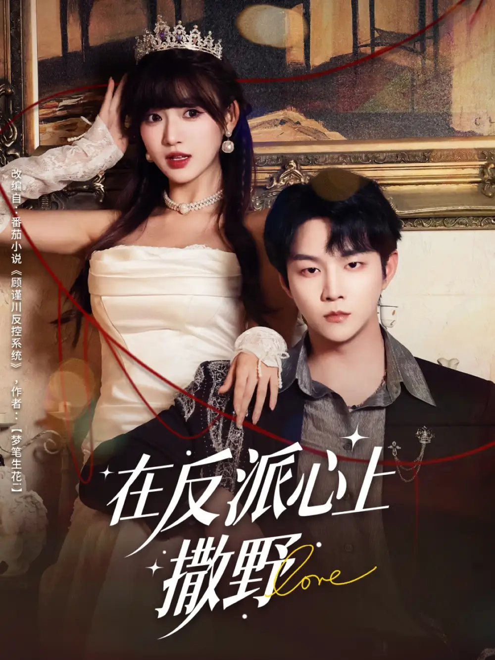 短剧《在反派心上撒野》完整版免费观看全集