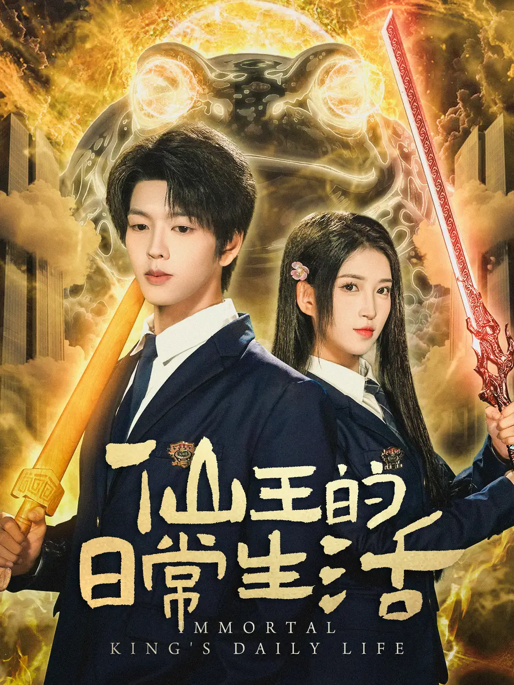 短剧《仙王的日常生活》完整版免费观看全集