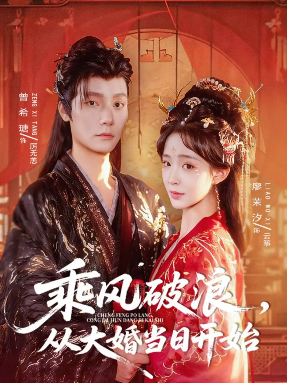 短剧《乘风破浪，从大婚当日开始》完整版免费观看全集