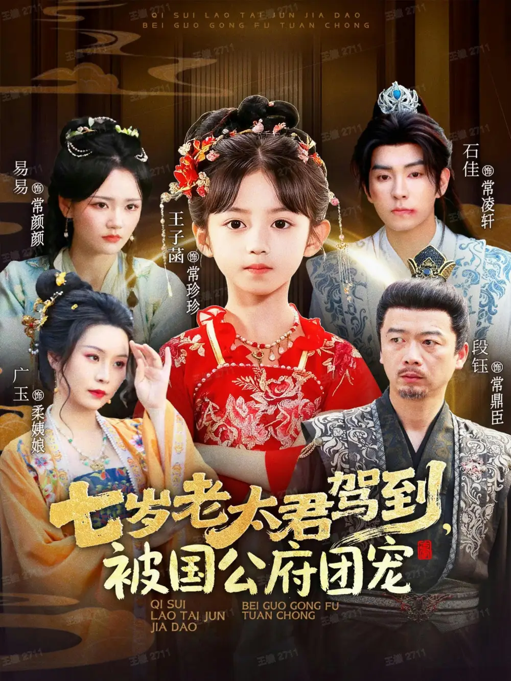 短剧《七岁老太君驾到，被国公府团宠》完整版免费观看全集