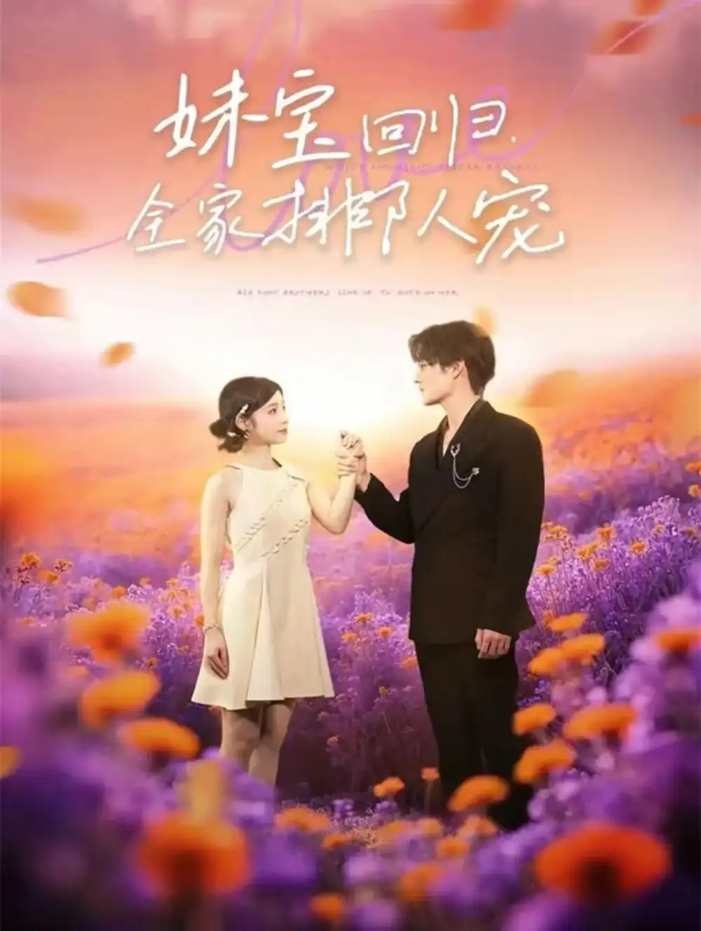 短剧《妹宝回归全家排队宠》完整版免费观看全集