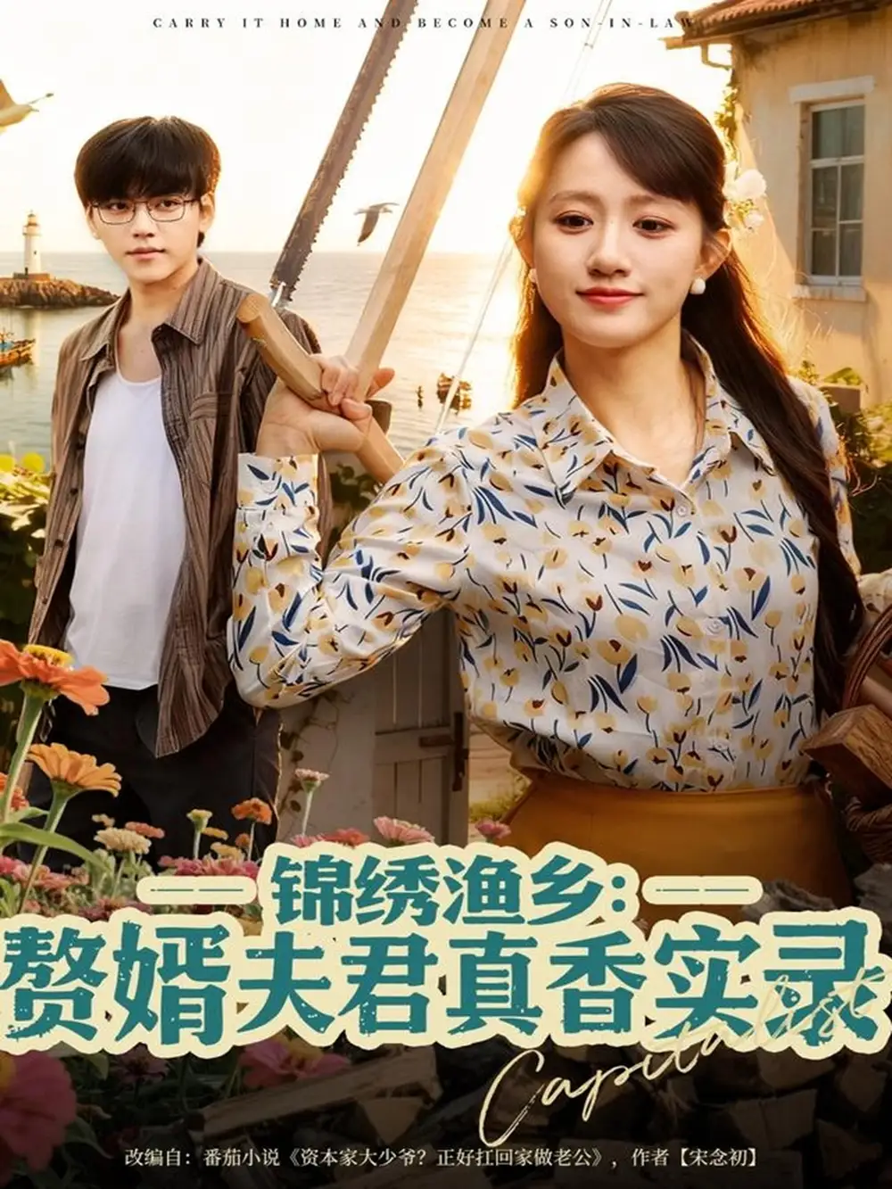 短剧《锦绣渔乡赘婿夫君真香实录》完整版免费观看全集