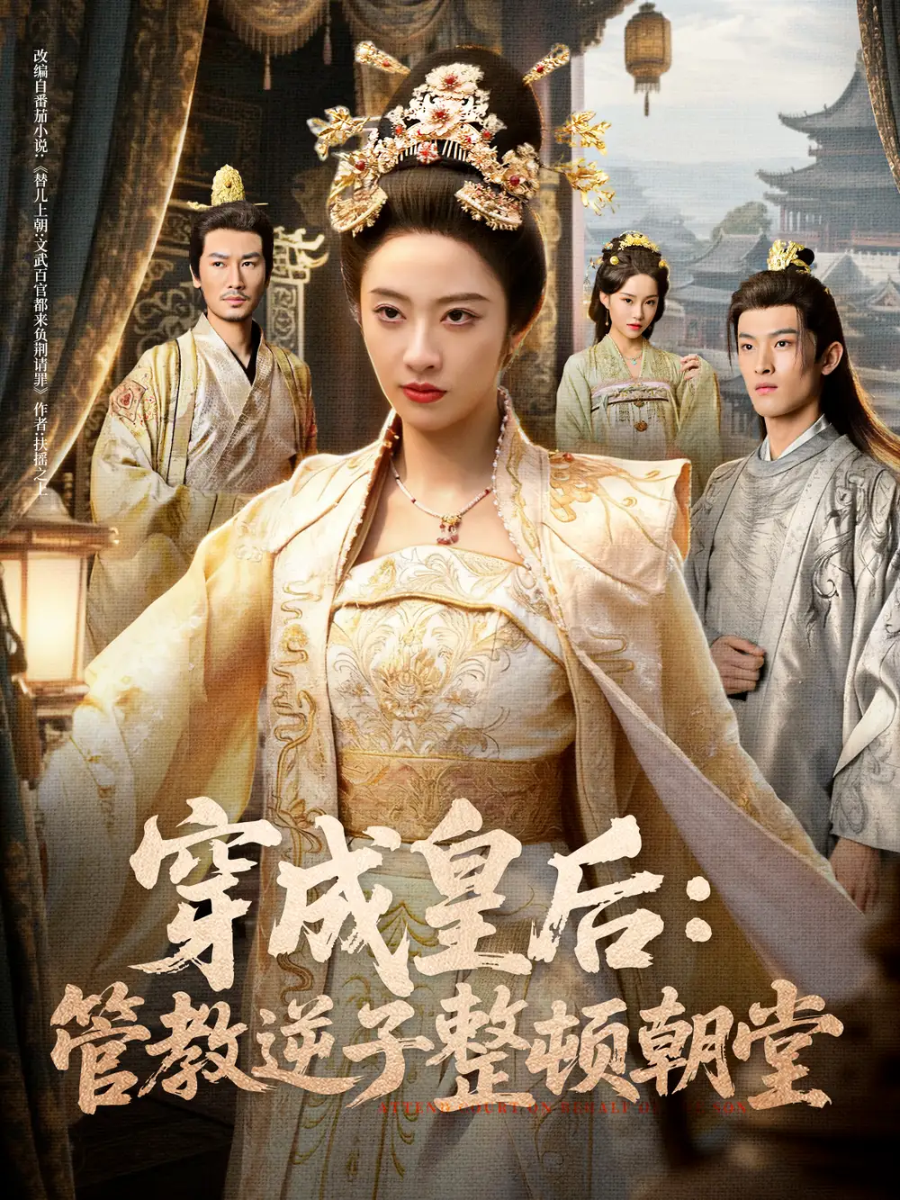 短剧《穿成皇后：管教逆子整顿朝堂》完整版免费观看全集