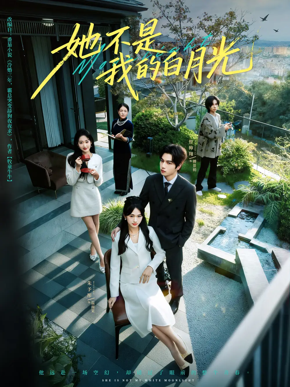 短剧《她不是我的白月光》完整版免费观看全集