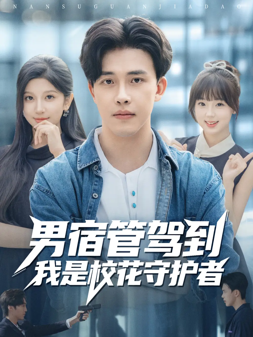 短剧《男宿管驾到我是校花守护者》完整版免费观看全集