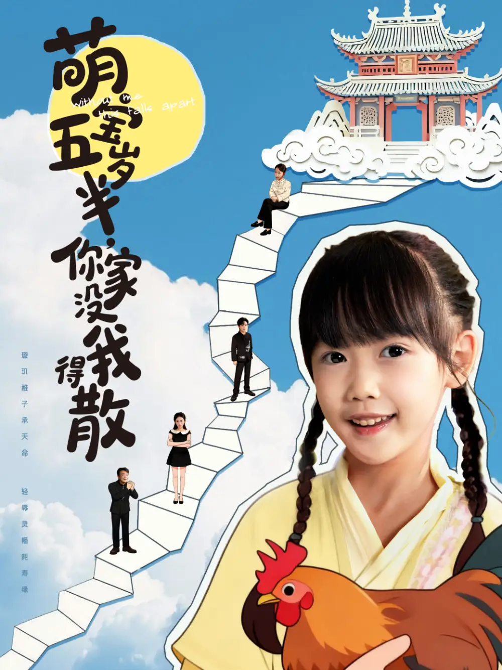 短剧《萌宝五岁半，你家没我得散》完整版免费观看全集