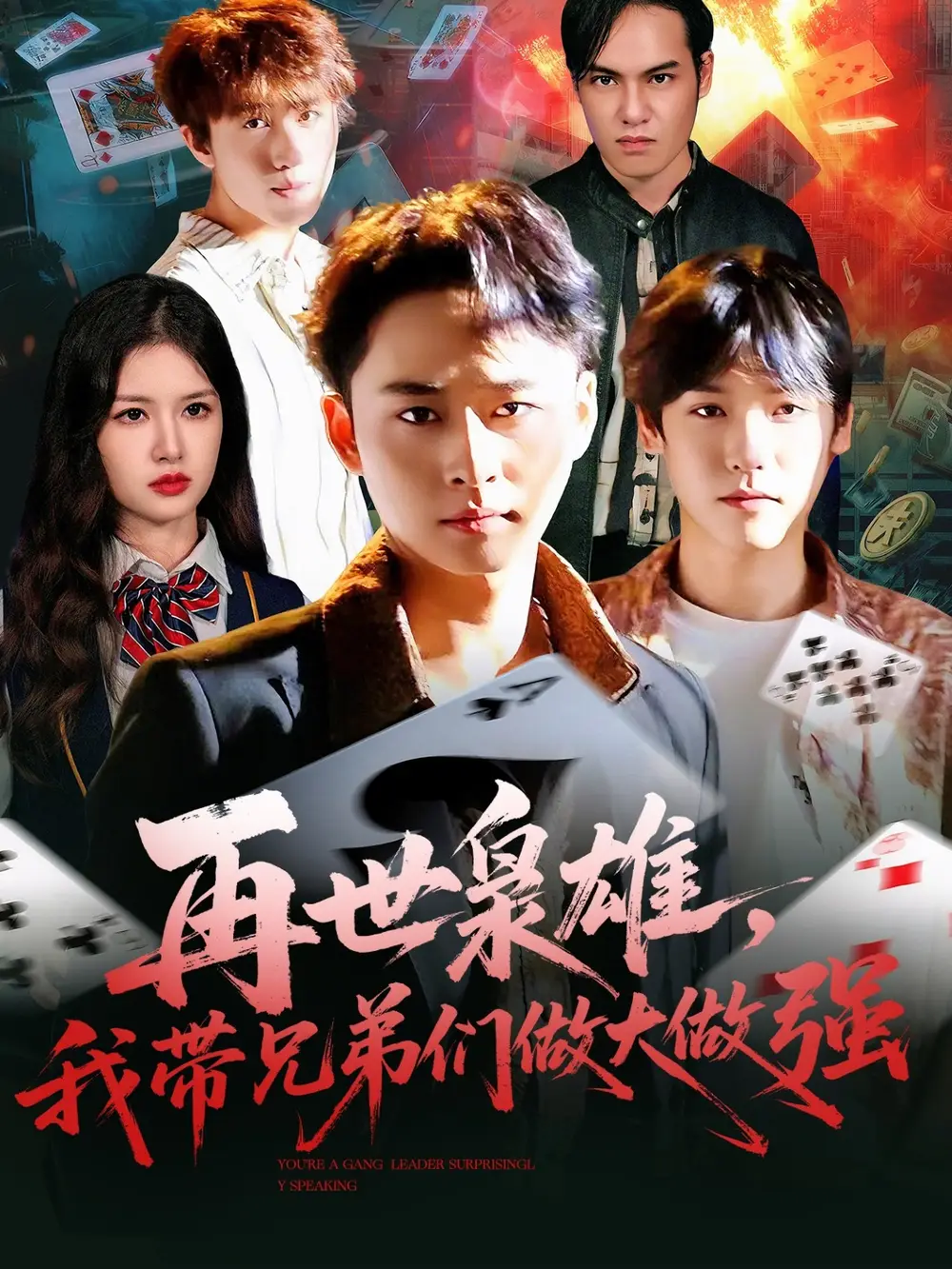 短剧《再世枭雄我带兄弟们做大做强》完整版免费观看全集