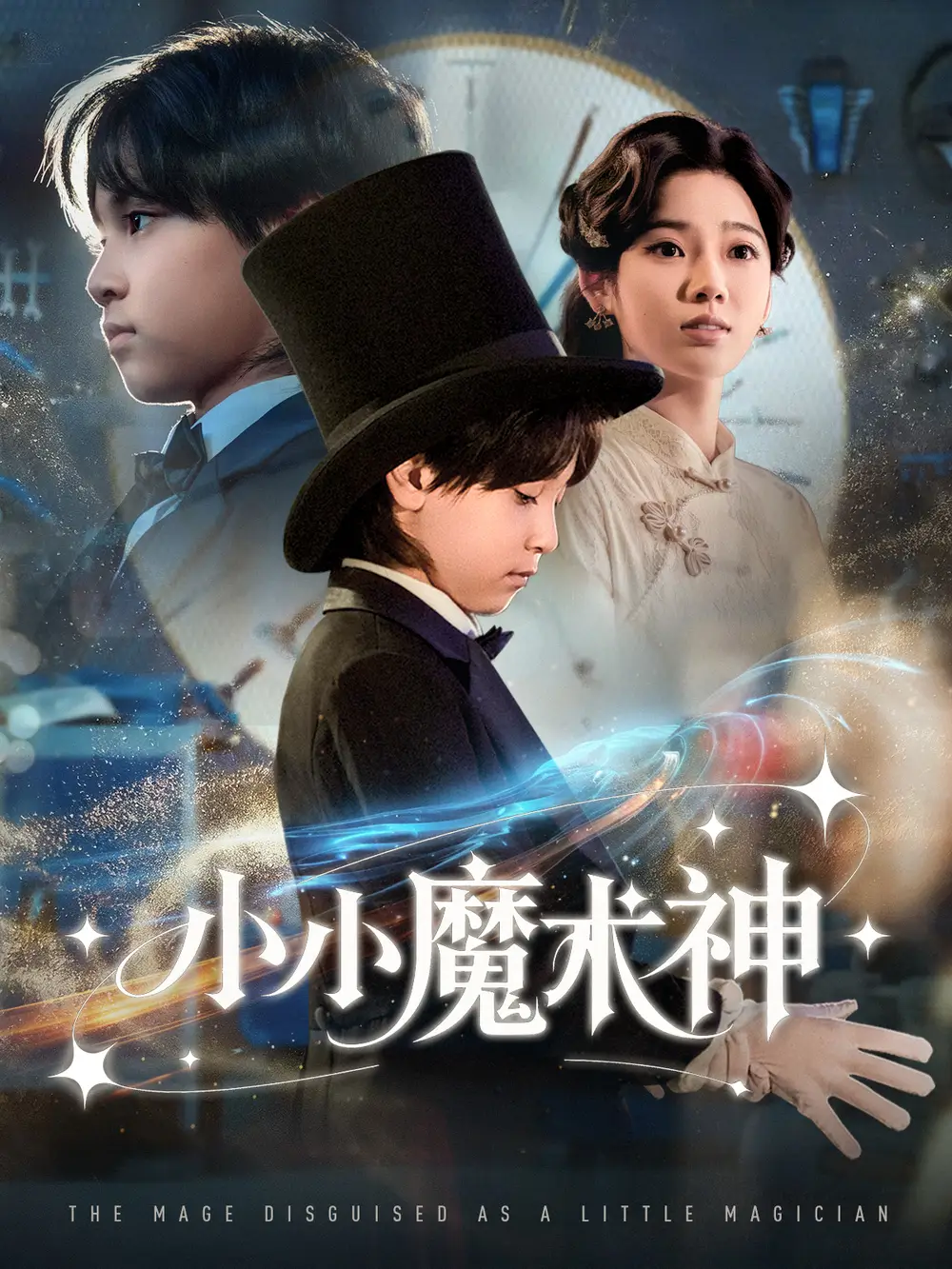 短剧《小小魔术神》完整版免费观看全集