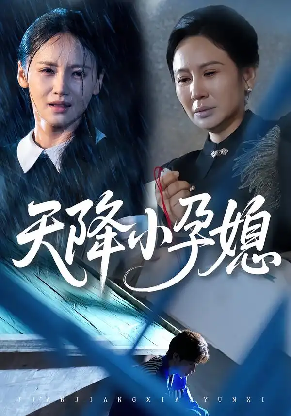 短剧《天降小孕媳》完整版免费观看全集