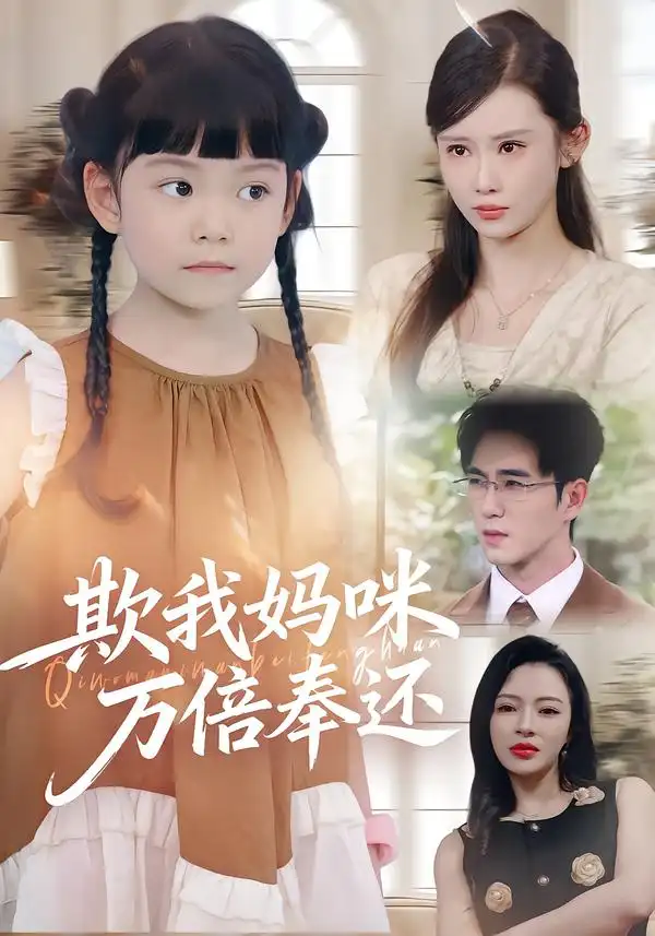 短剧《欺我妈咪万倍奉还》完整版免费观看全集