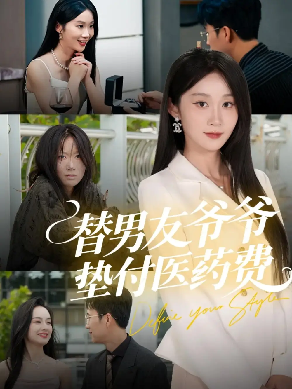 短剧《替男友爷爷垫付医药费》完整版免费观看全集