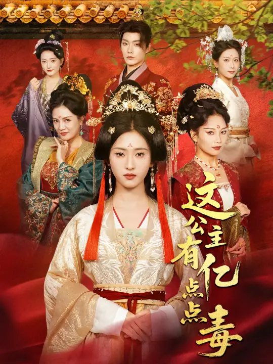 短剧《这公主有亿点点毒＆我本灾星逆袭成凰》完整版免费观看全集