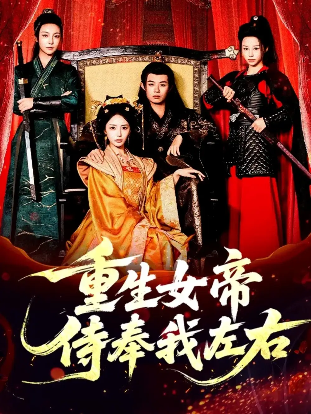 短剧《重生女帝侍奉我左右》完整版免费观看全集