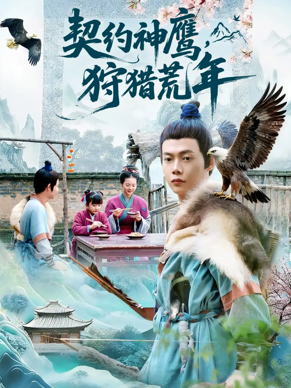 短剧《契约神鹰狩猎荒年》完整版免费观看全集