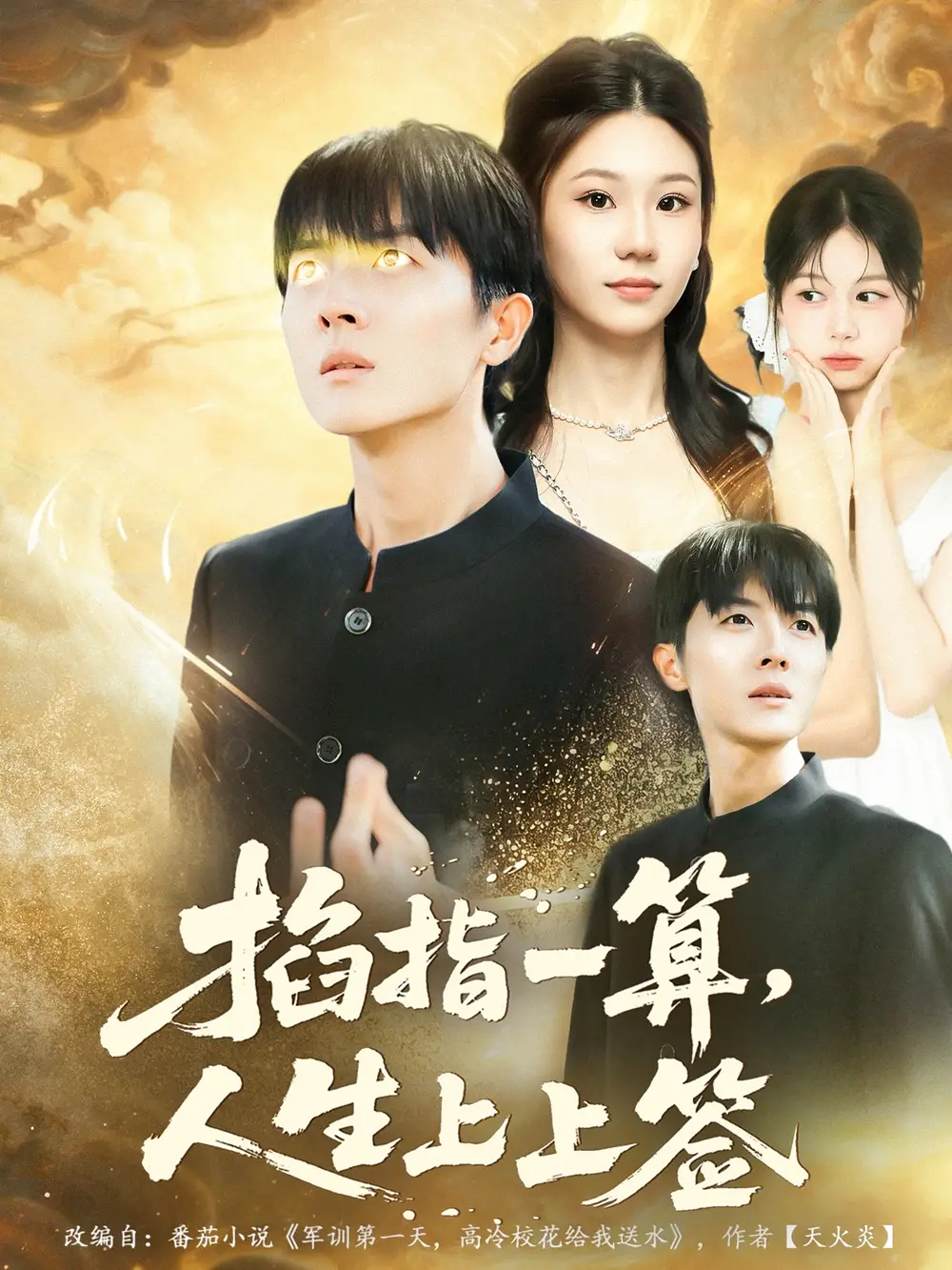 短剧《掐指一算人生上上签》完整版免费观看全集