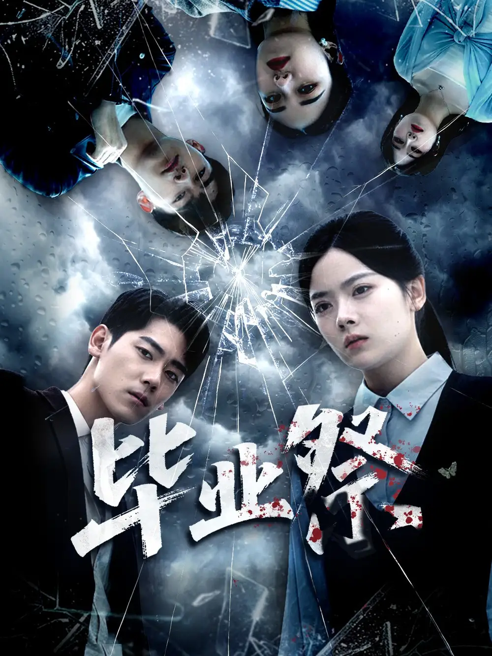 短剧《毕业祭＆致命过山车》完整版免费观看全集