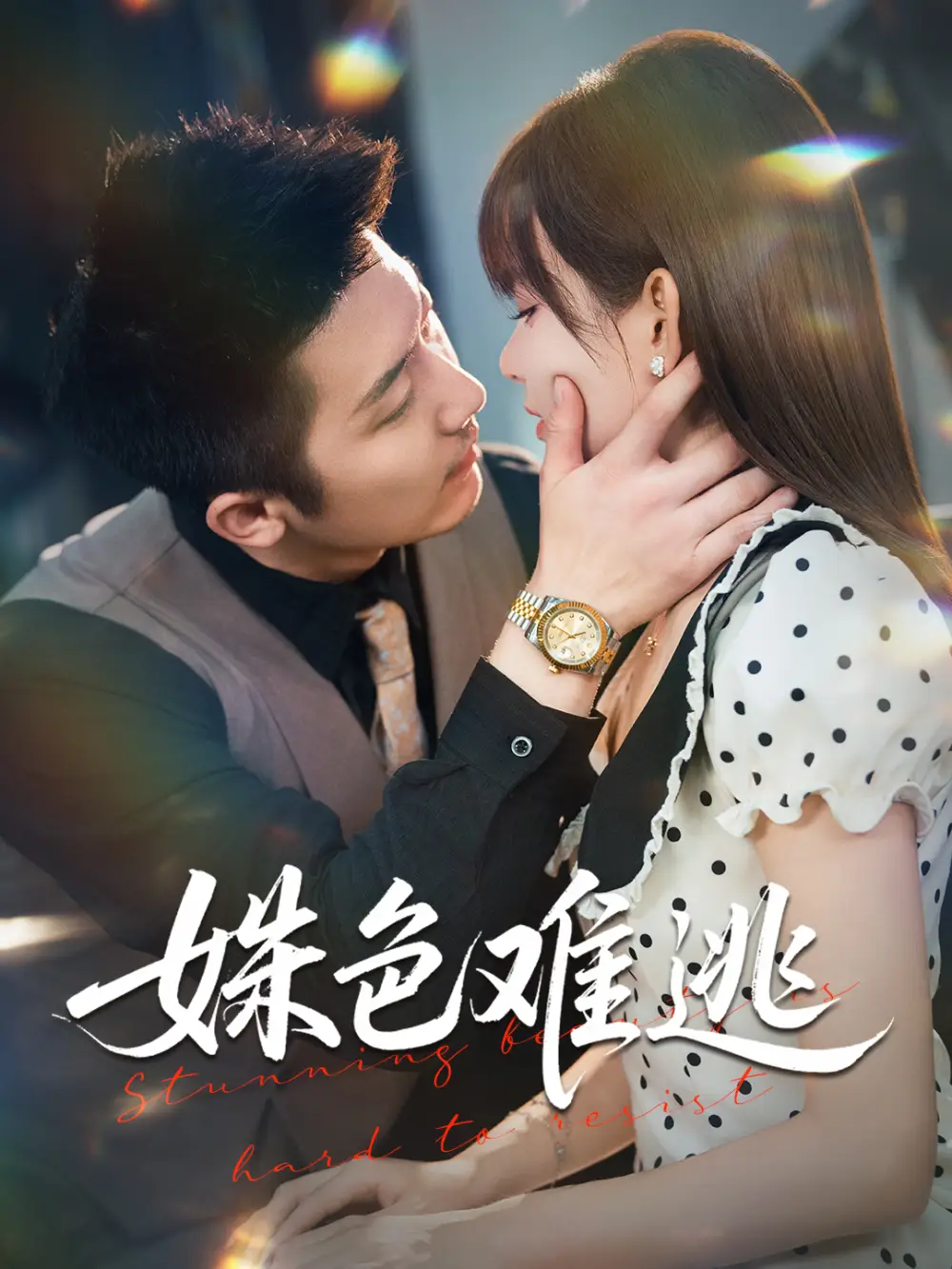 短剧《姝色难逃》完整版免费观看全集