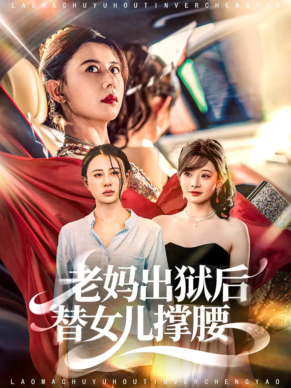 短剧《老妈出狱后替女儿撑腰》完整版免费观看全集