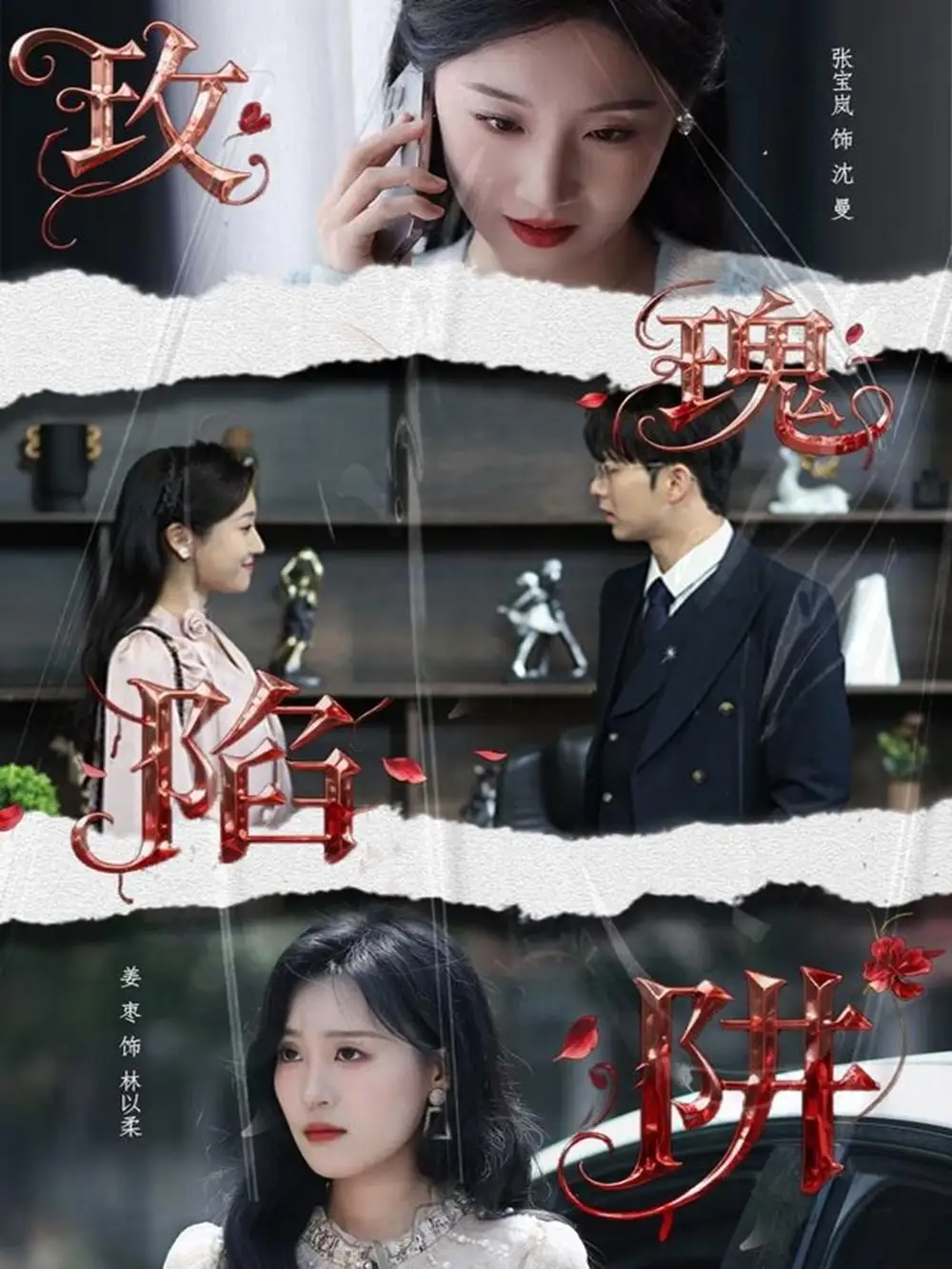 短剧《玫瑰陷阱》完整版免费观看全集