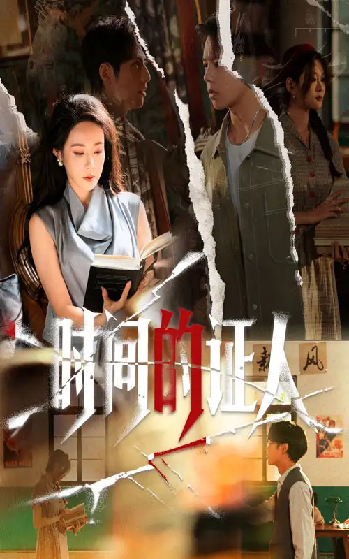 短剧《时间的证人》完整版免费观看全集