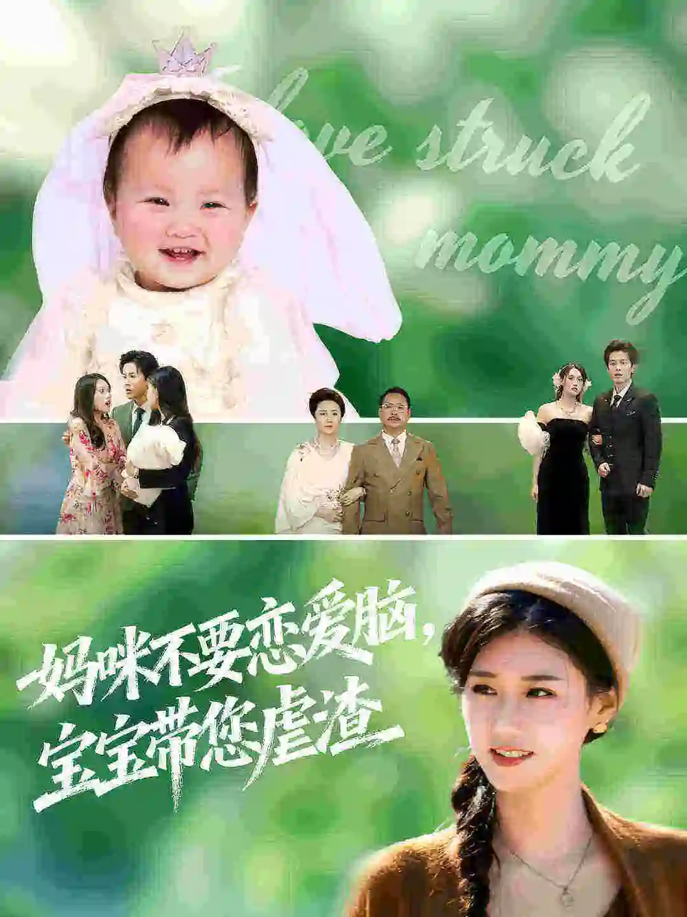 短剧《妈咪不要恋爱脑宝宝带您虐渣》完整版免费观看全集