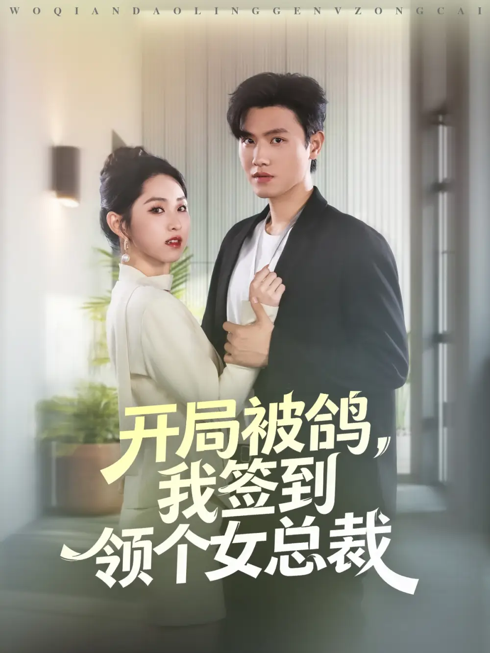 短剧《开局被鸽，我签到领个女总裁》完整版免费观看全集