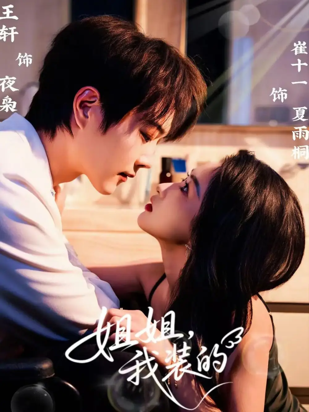 短剧《姐姐，我装的》完整版免费观看全集