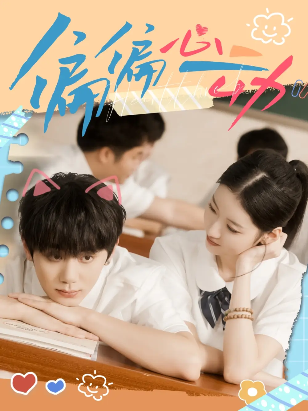 短剧《偏偏心动》完整版免费观看全集