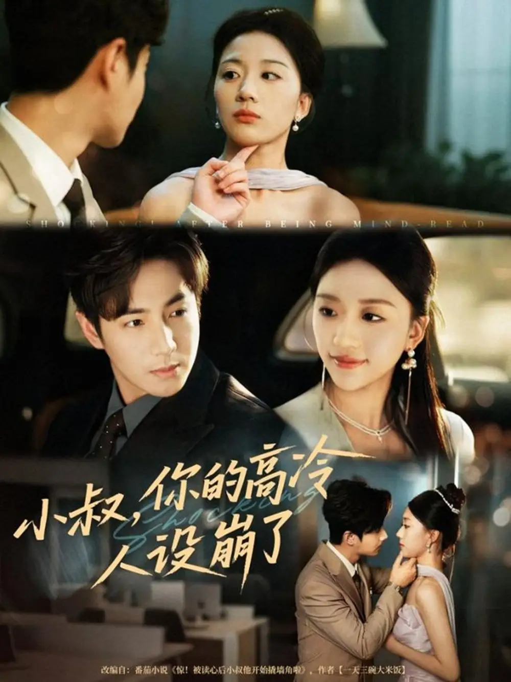 短剧《小叔，你的高冷人设崩了》完整版免费观看全集