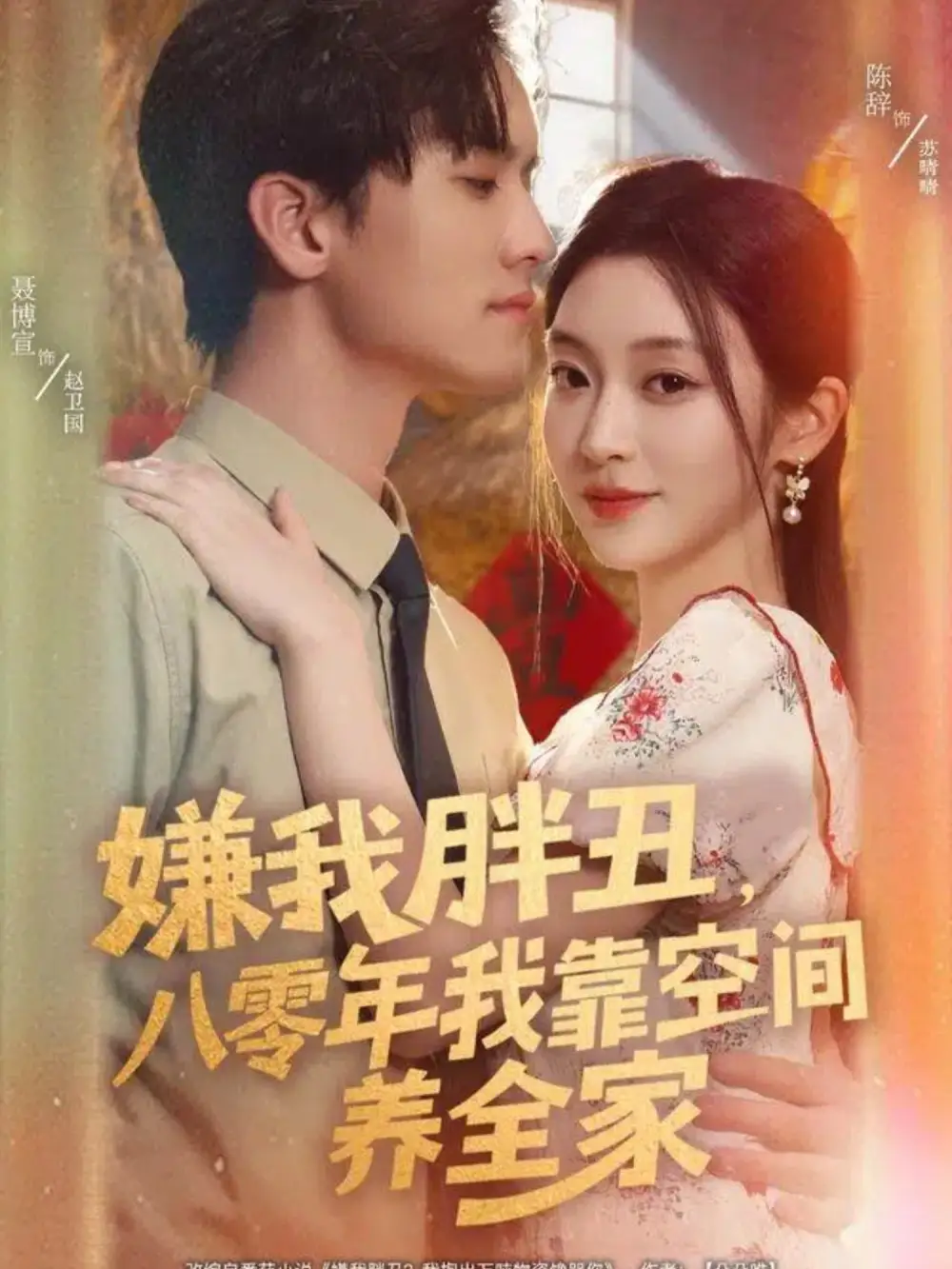 短剧《嫌我胖丑，八零年我靠空间养全家》完整版免费观看全集