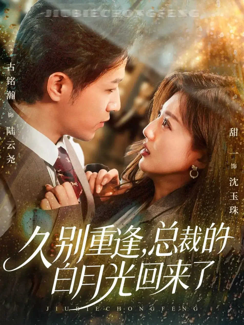 短剧《久别重逢，总裁的白月光回来了》完整版免费观看全集