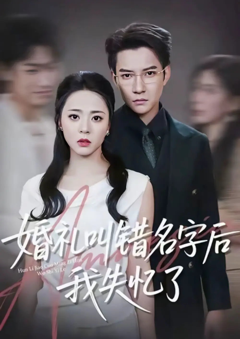 短剧《婚礼叫错名字后我失忆了》完整版免费观看全集