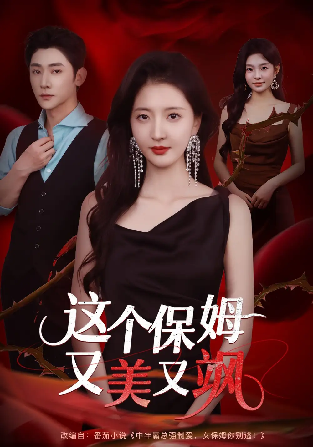 短剧《这个保姆又美又飒》完整版免费观看全集