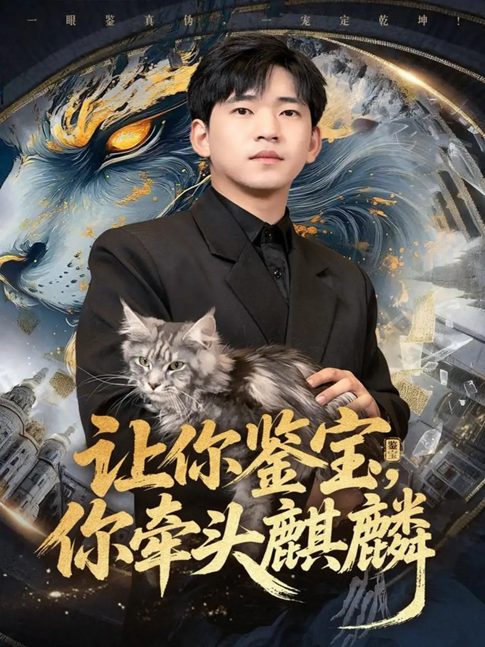 短剧《让你鉴宝你牵头麒麟》完整版免费观看全集