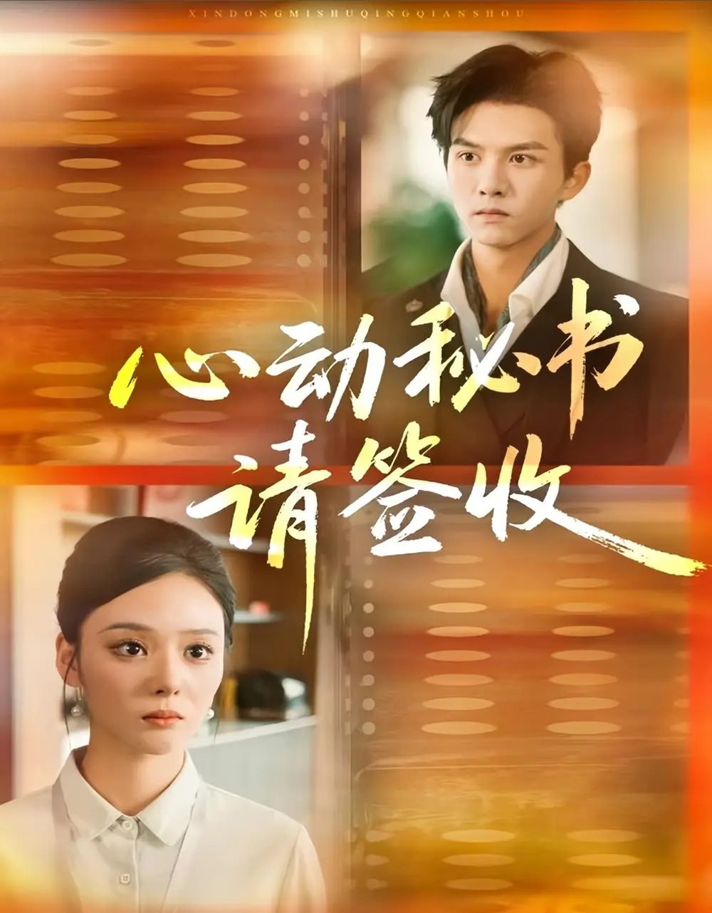 短剧《心动秘书请签收》完整版免费观看全集