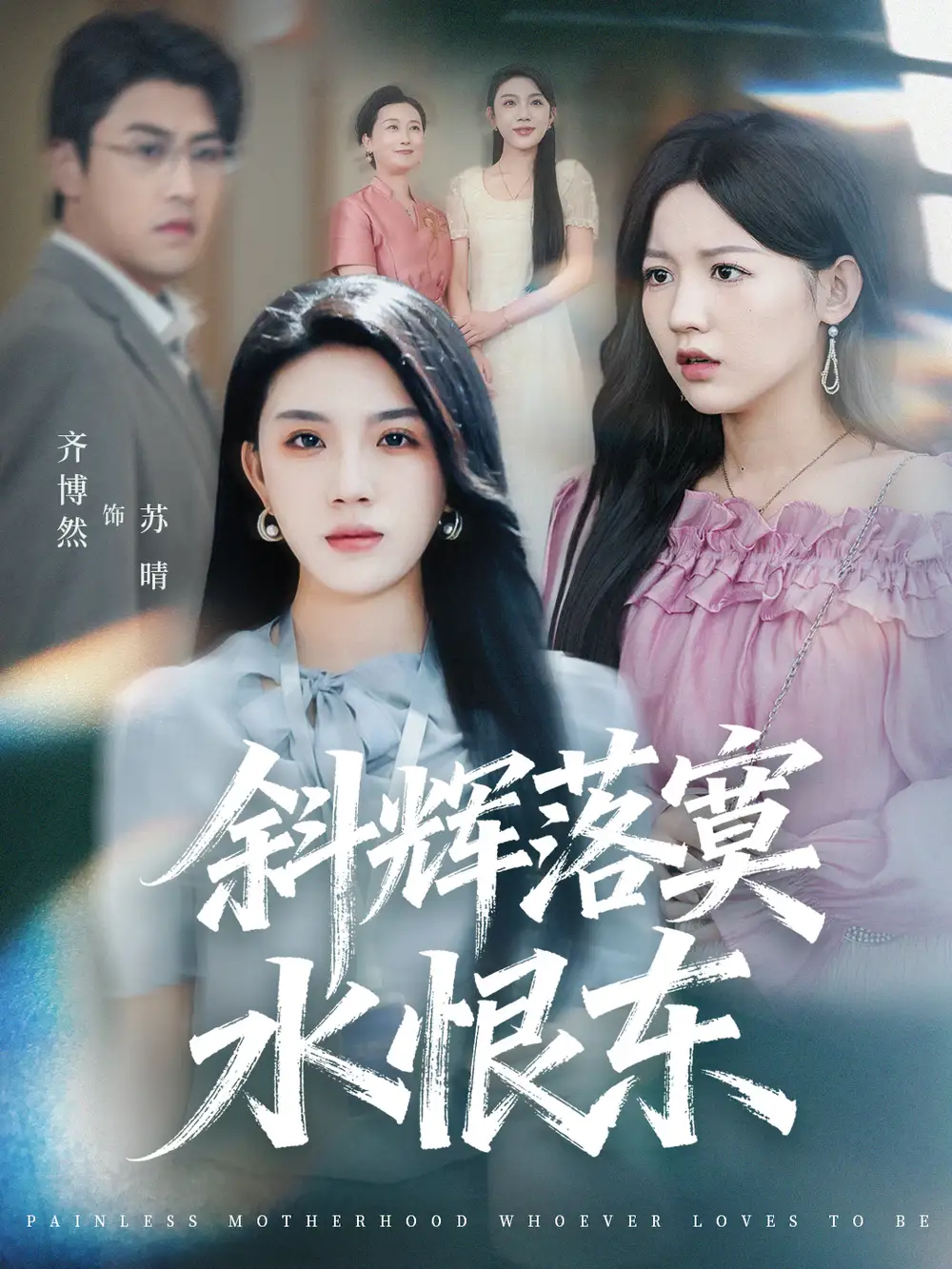 短剧《斜辉落寞水恨东＆无痛当妈谁爱当谁当》完整版免费观看全集