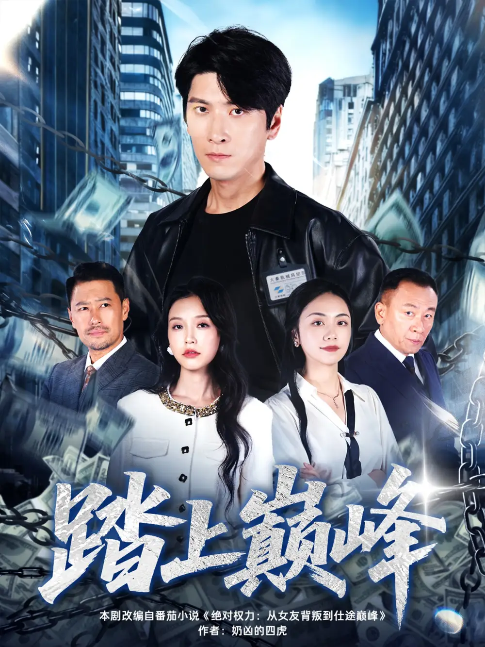 短剧《踏上巅峰》完整版免费观看全集